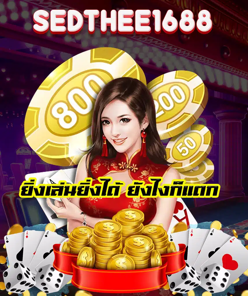 sedthee1688 ทางเข้า