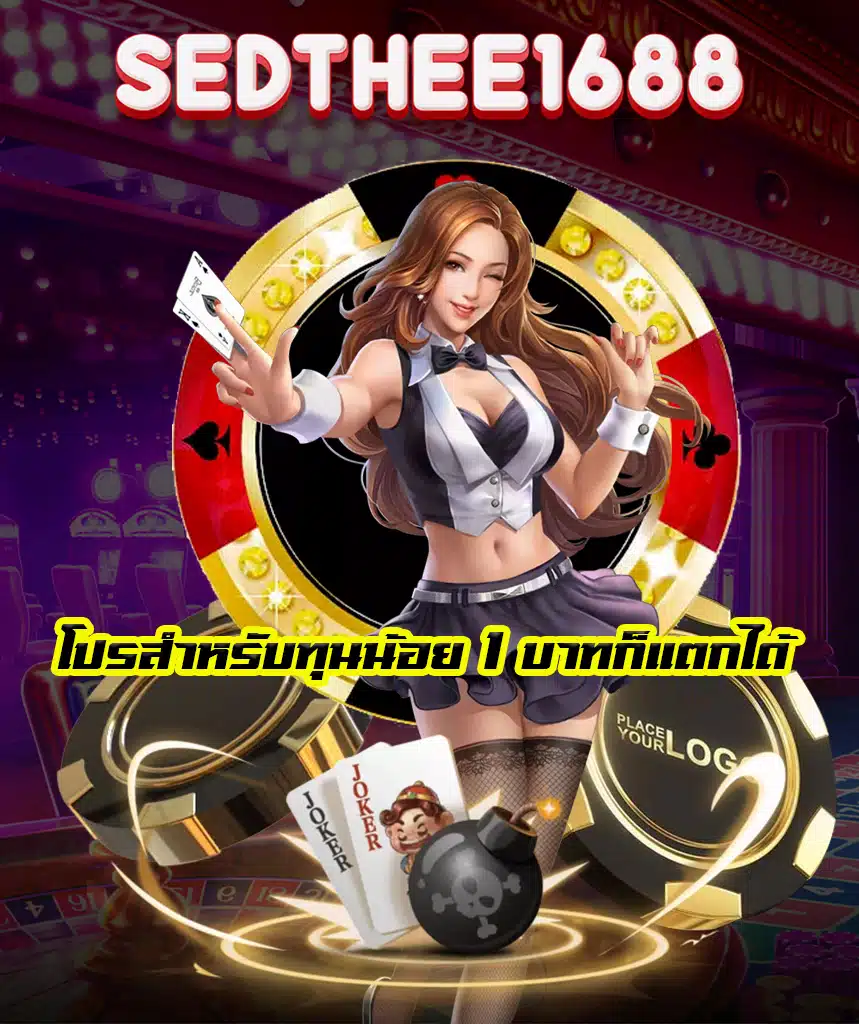 sedthee1688 เว็บตรง