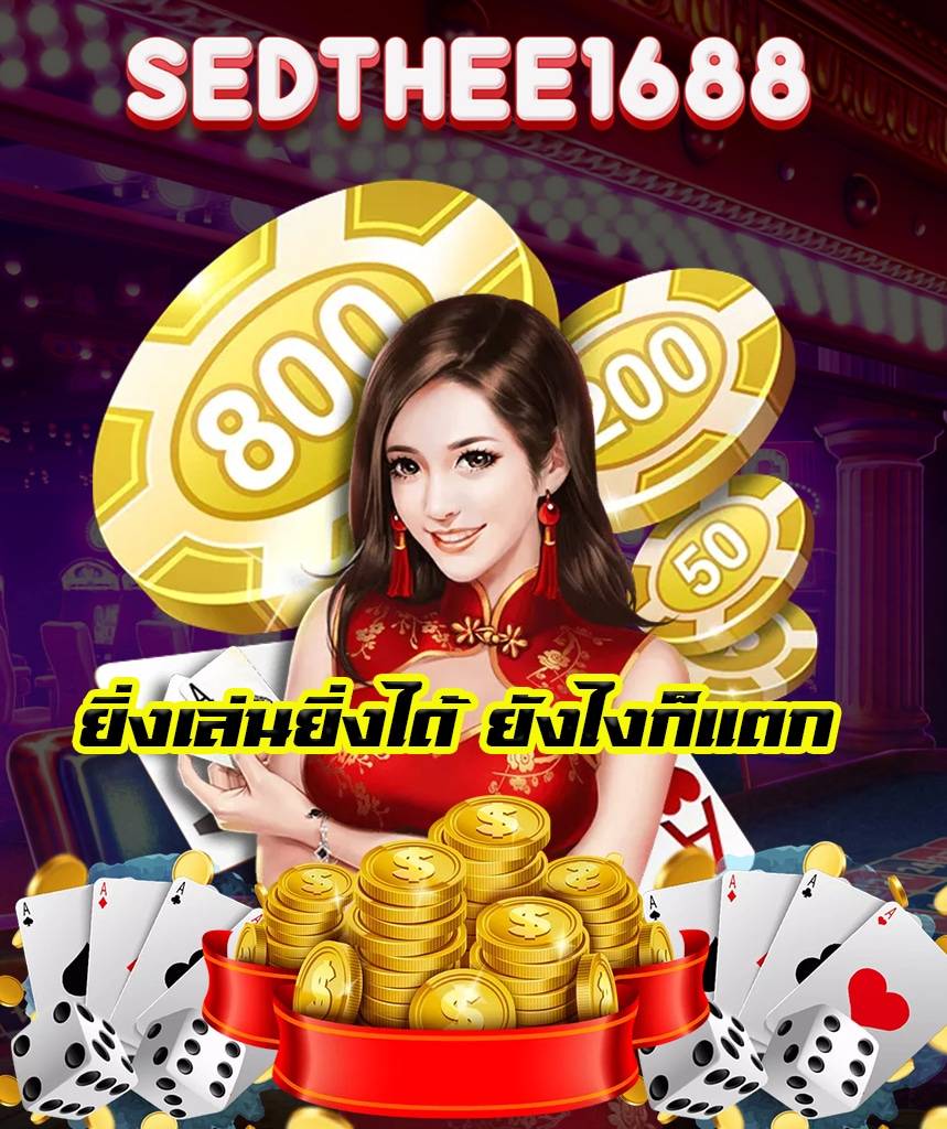 sedthee1688 ทางเข้า
