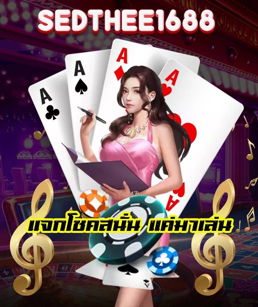 sedthee1688 ฝากถอนไม่มีต่ำ