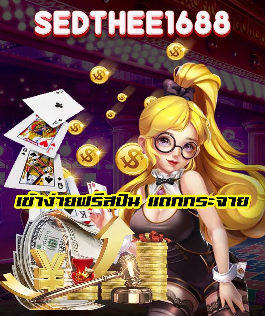sedthee1688 ไม่มีขั้นต่ำ