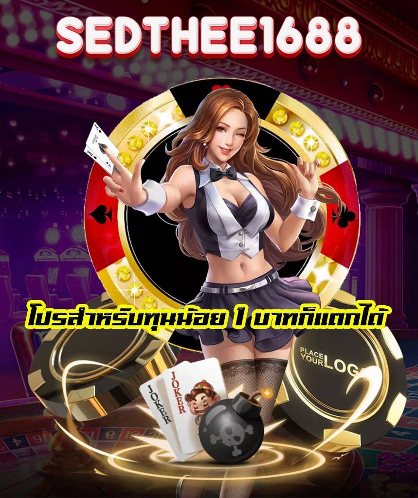 sedthee1688 เว็บตรง